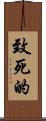 致死的 Scroll