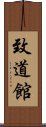 Chidokan Scroll