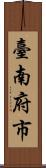 臺南府市 Scroll