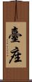 臺座 Scroll