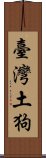 臺灣土狗 Scroll