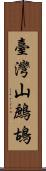 臺灣山鷓鴣 Scroll