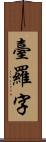 臺羅字 Scroll