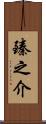 臻之介 Scroll