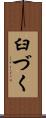 臼づく Scroll