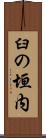 臼の垣内 Scroll