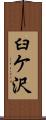 臼ケ沢 Scroll