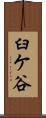 臼ケ谷 Scroll
