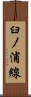 臼ノ浦線 Scroll