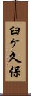 臼ヶ久保 Scroll