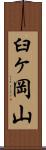 臼ヶ岡山 Scroll