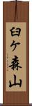 臼ヶ森山 Scroll