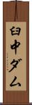 臼中ダム Scroll