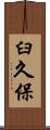臼久保 Scroll