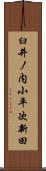 臼井ノ内小平次新田 Scroll