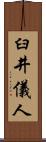 臼井儀人 Scroll