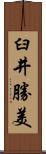 臼井勝美 Scroll