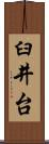 臼井台 Scroll