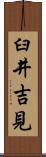 臼井吉見 Scroll