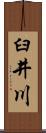 臼井川 Scroll