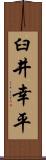 臼井幸平 Scroll