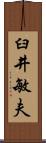 臼井敏夫 Scroll