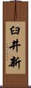 臼井新 Scroll
