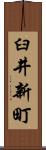 臼井新町 Scroll