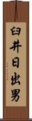 臼井日出男 Scroll