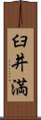 臼井満 Scroll