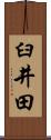 臼井田 Scroll