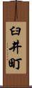 臼井町 Scroll