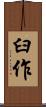 臼作 Scroll