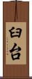 臼台 Scroll