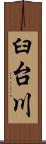 臼台川 Scroll