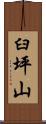 臼坪山 Scroll