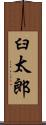 臼太郎 Scroll