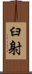 臼射 Scroll
