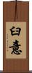 臼意 Scroll