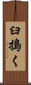 臼搗く Scroll