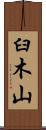 臼木山 Scroll