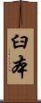 臼本 Scroll