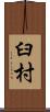 臼村 Scroll