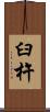 臼杵 Scroll