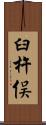 臼杵俣 Scroll