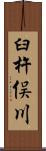 臼杵俣川 Scroll