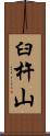 臼杵山 Scroll