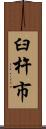 臼杵市 Scroll