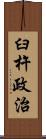 臼杵政治 Scroll