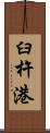 臼杵港 Scroll